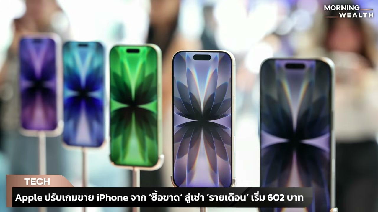 Apple รุกตลาดเช่ารายเดือน! เปลี่ยนไอโฟนใหม่ทุกปีได้ง่ายขึ้น พร้อมเจาะลึกกลยุทธ์สู้ศึกต้นทุนชิปแพง - บทความจาก ITBlockman