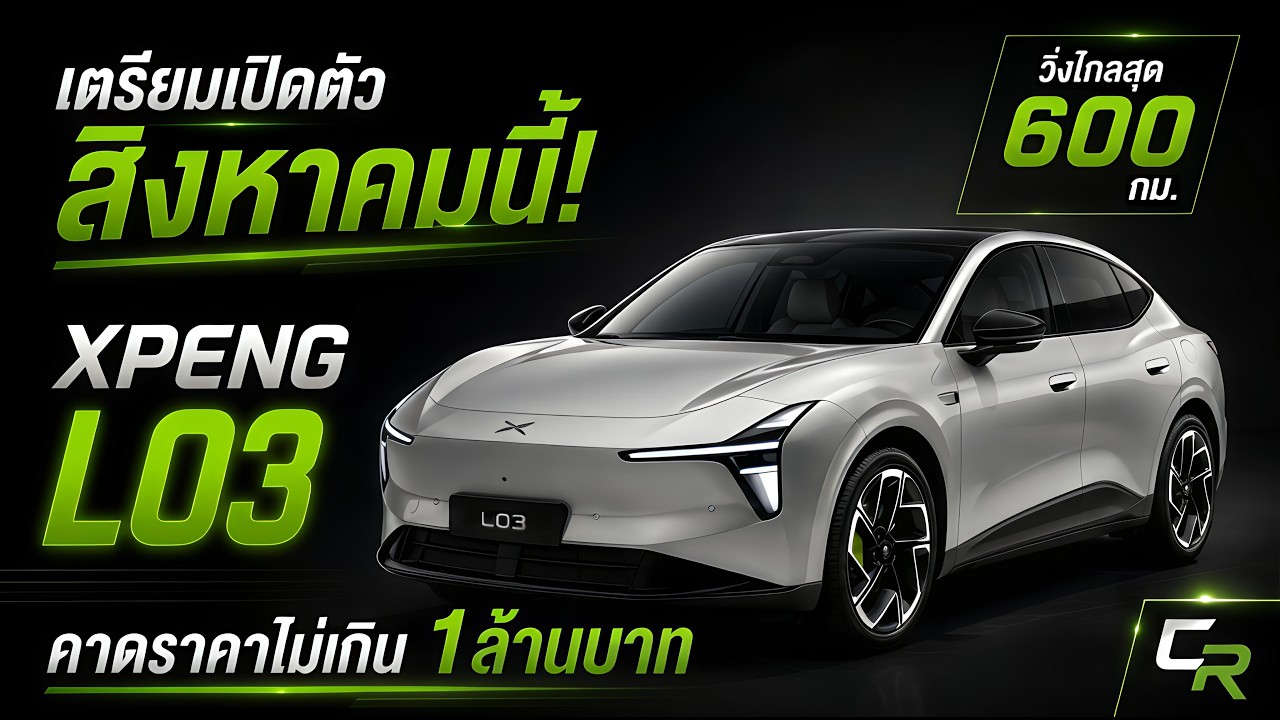 จับตาให้ดี! XPENG L03 เตรียมเปิดตัวในไทยสิงหาคมนี้ กับราคาที่จับต้องได้ไม่ถึงล้าน