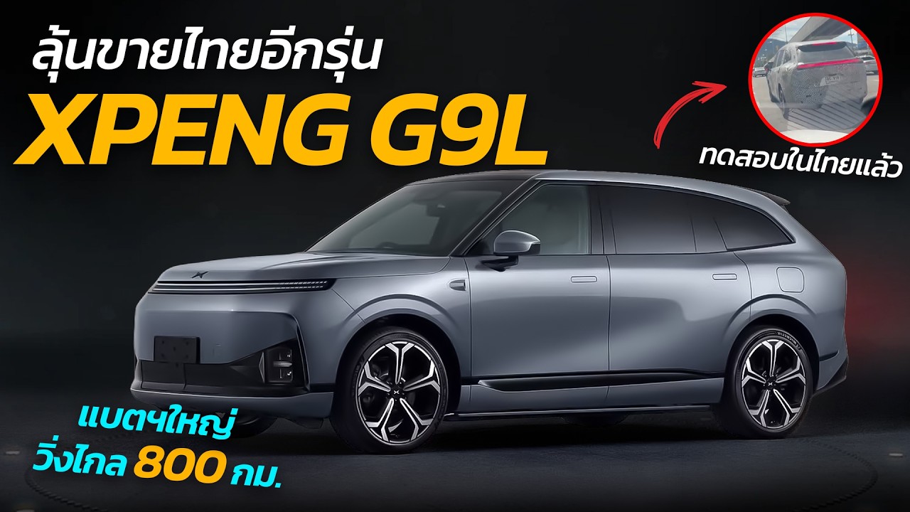 เจาะลึกแผนรุกตลาดไทย XPENG เตรียมส่ง L03 และลุ้นเปิดตัว G9L SUV เรือธงสุดล้ำ