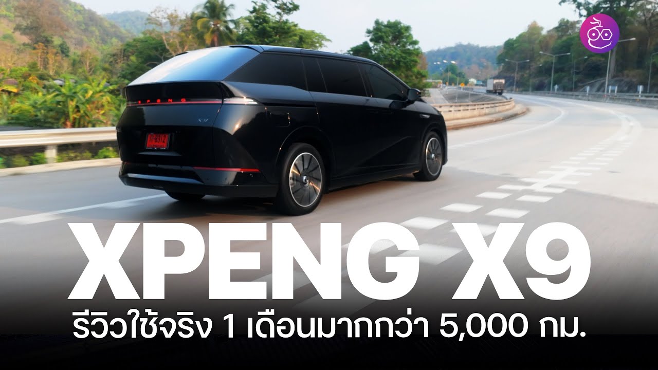 รีวิวเจาะลึก XPENG X9 หลังใช้งานจริง 5,000 กม. ตลอด 1 เดือน คุ้มค่าไหมกับ Smart MPV คันนี้?