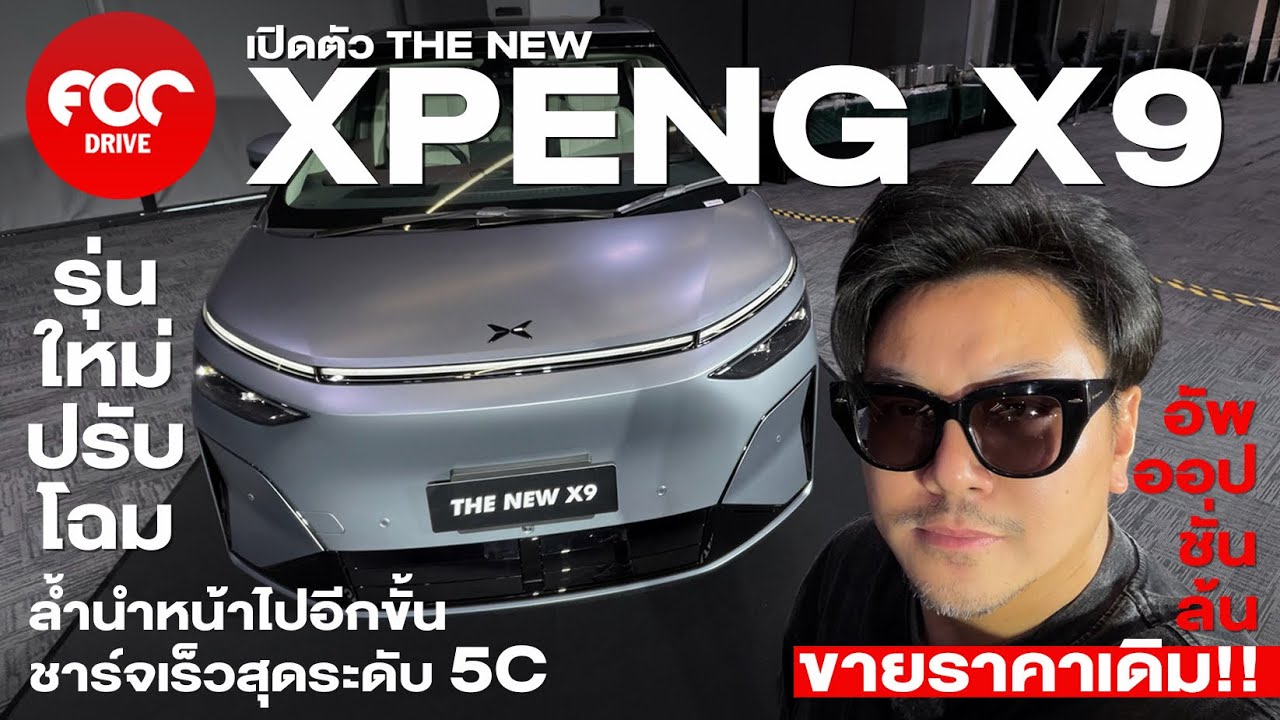 เจาะลึก XPENG X9 รุ่นปรับโฉมใหม่ อัปเกรดชิป Turing AI สุดล้ำ ชาร์จเร็วระดับ 5C