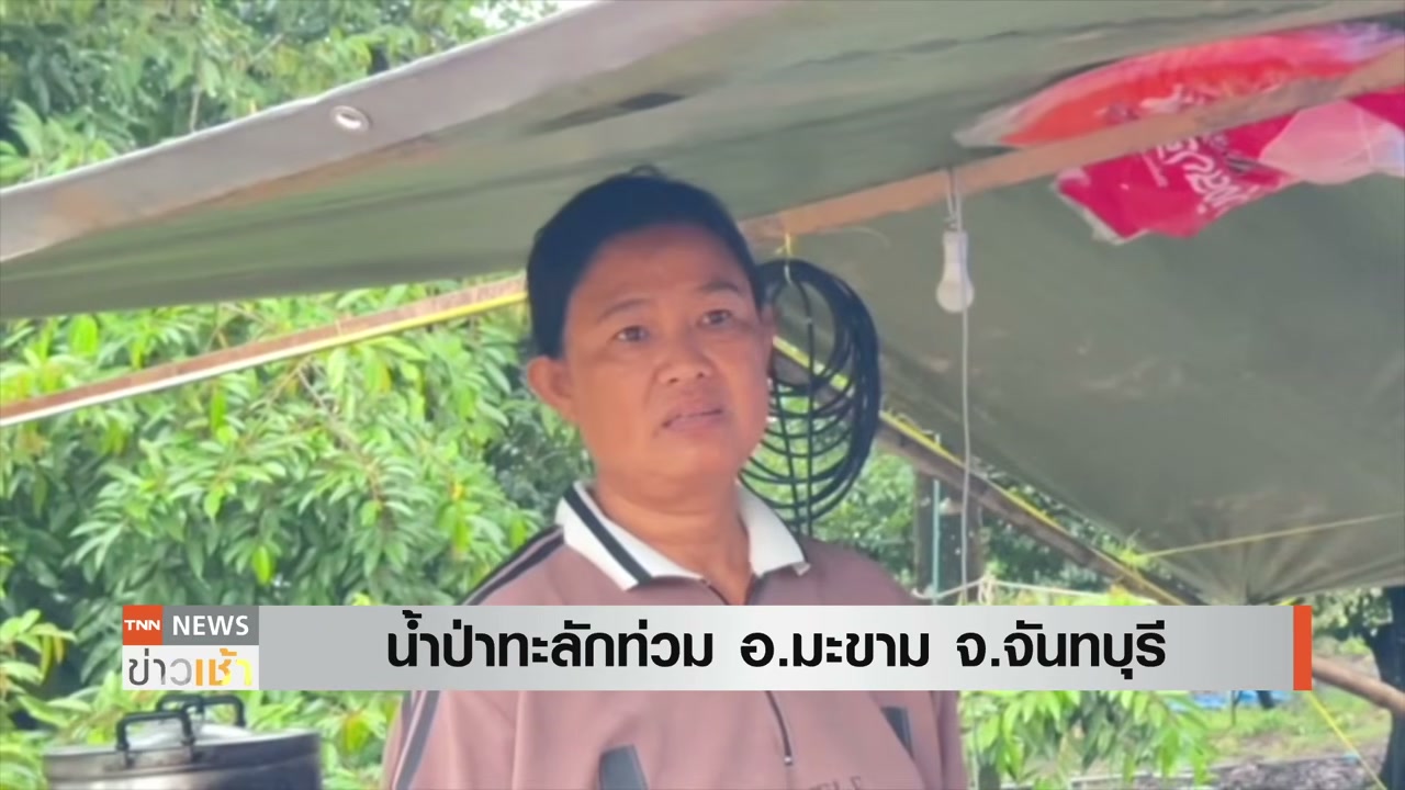 เตือนภัย 61 จังหวัดรับมือฝนถล่มหนัก! อัปเดตสถานการณ์น้ำป่าจันทบุรีคลี่คลายแล้ว - บทความจาก ITBlockman