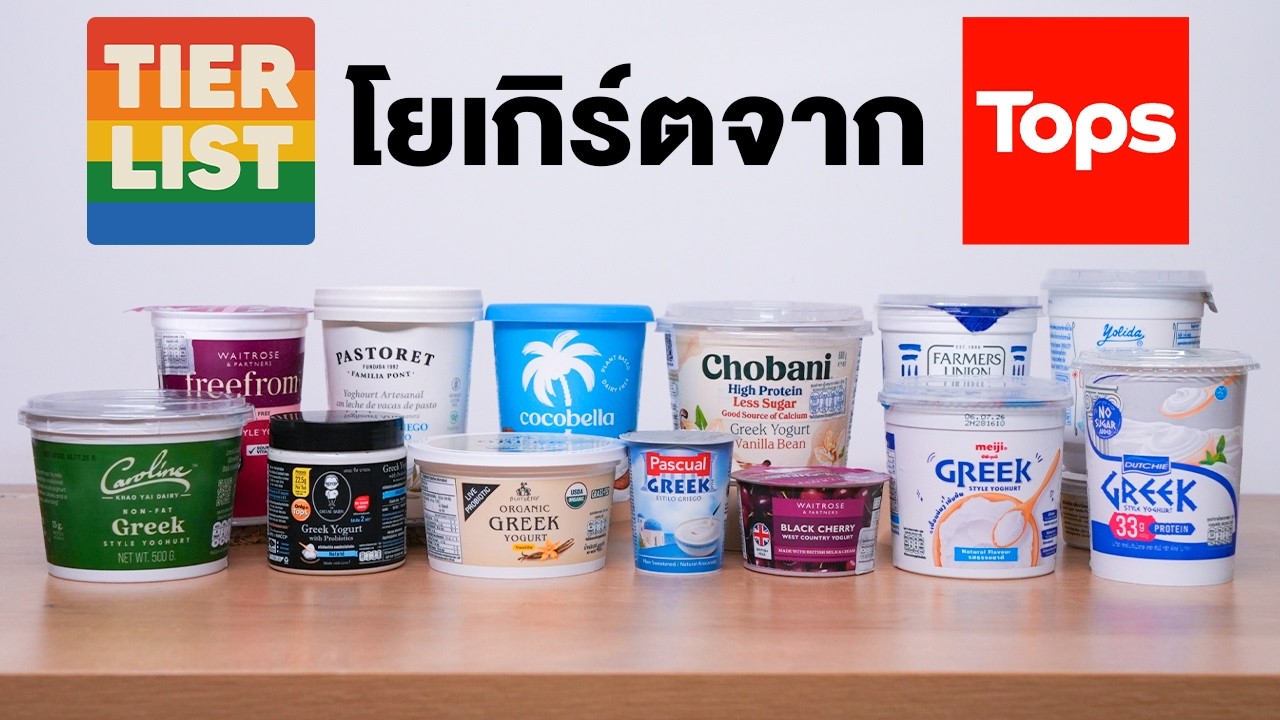 เปิดโลกโยเกิร์ตไทย: สรุปผล Tier List รสชาติไหนคือตัวจริงที่ต้องลอง