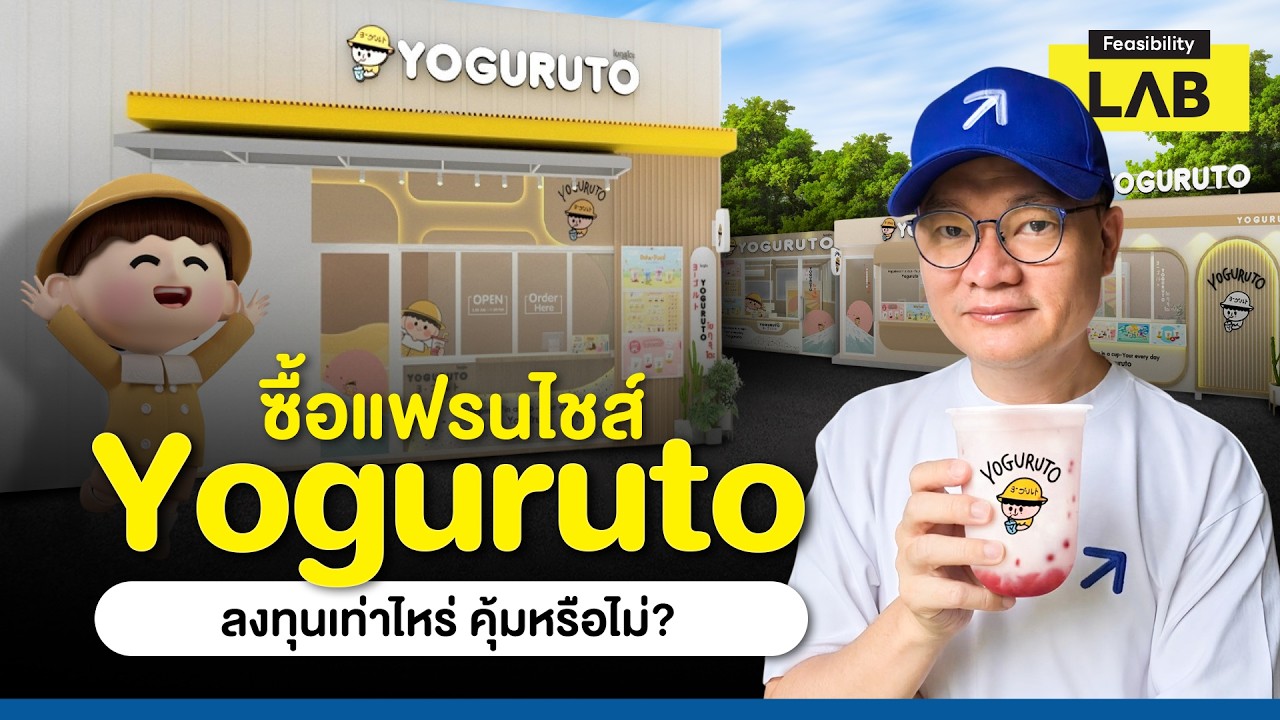 เจาะลึกแฟรนไชส์ Yoguruto ลงทุนเท่าไหร่ คืนทุนกี่เดือน และคุ้มค่าจริงไหม?