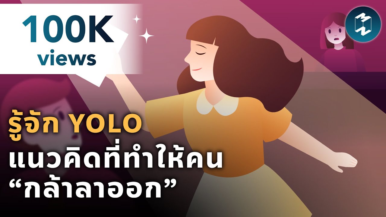 รู้จัก YOLO Economy แนวคิดที่ทำให้คนยุคใหม่กล้าตัดสินใจลาออกเพื่อชีวิตที่มีความหมาย