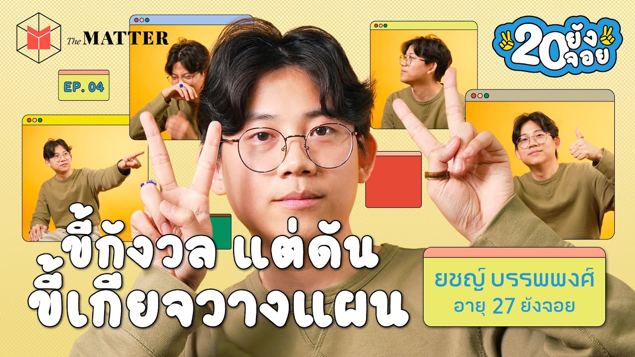 ถอดบทเรียนชีวิตวัย 20s ของพี่ยศ Untitled Case: เมื่อการเป็นผู้ใหญ่คือการโต้คลื่นไปตามจังหวะชีวิต