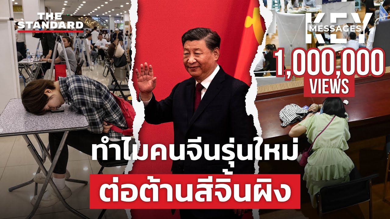 วิกฤตว่างงานคนรุ่นใหม่ในจีน: เมื่อความหวังพังทลายและการต่อต้านเริ่มก่อตัว