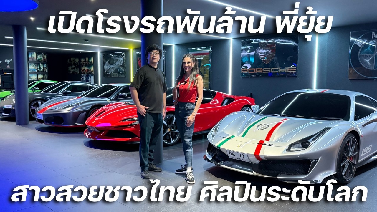 เปิดอาณาจักรซุปเปอร์คาร์พันล้านของ มาดามยุ้ย นักแข่งรถหญิงระดับโลก
