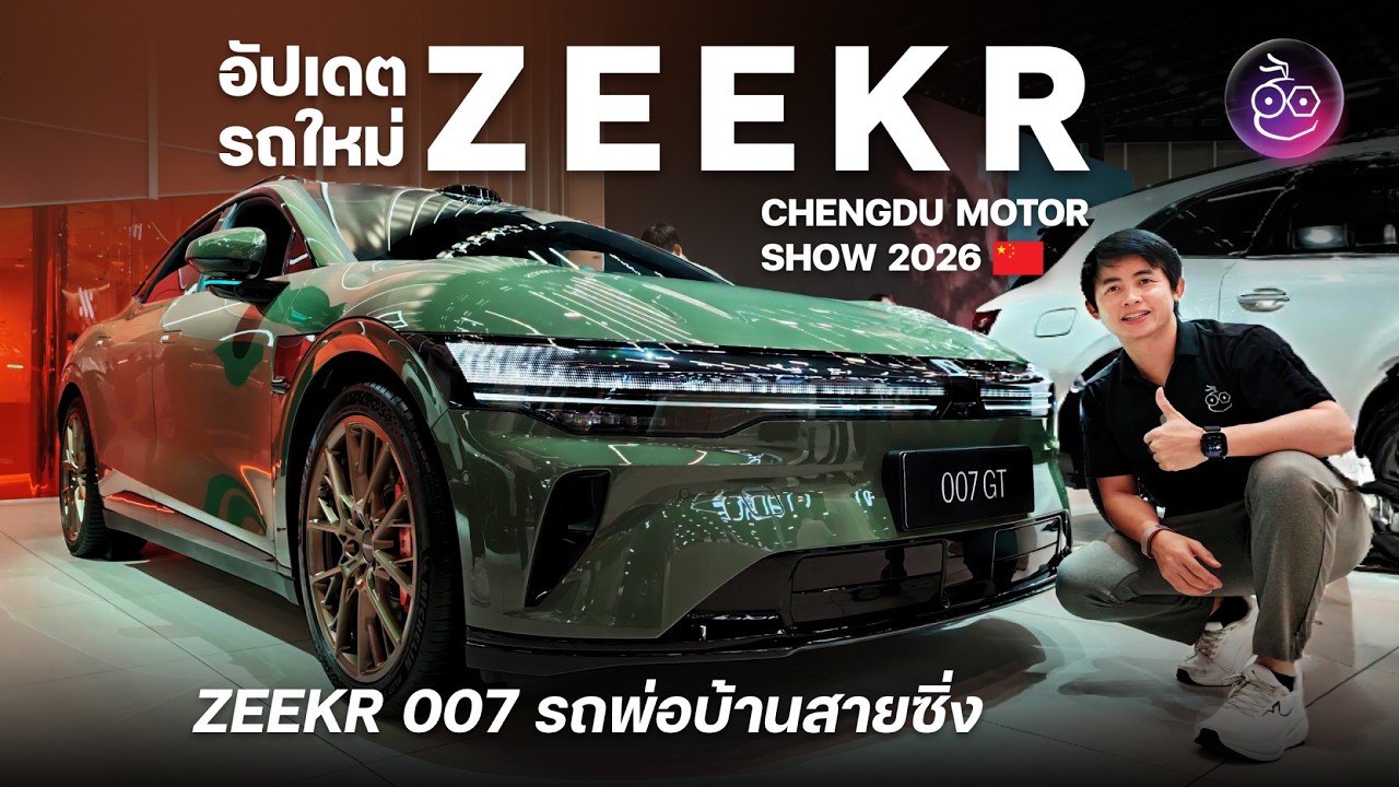 เจาะลึกนวัตกรรม ZEEKR ในงาน Chengdu Motor Show 2026: 8X, 9X และ 007 GT รุ่นไหนมีลุ้นเข้าไทย?