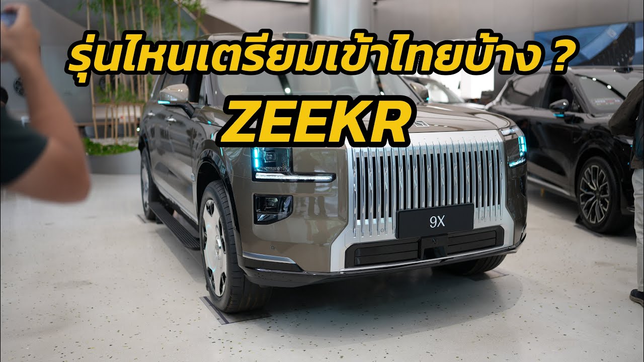 พาส่อง ZEEKR โชว์รูมสุดหรูที่เฉิงตู พร้อมเจาะลึกรุ่นเด็ดที่จ่อคิวเข้าไทย