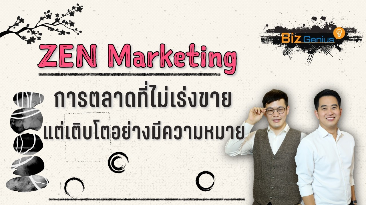 ZEN Marketing: กลยุทธ์การตลาดที่ไม่ได้เน้นแค่การขาย แต่เติบโตอย่างยั่งยืนด้วยจิตวิญญาณ