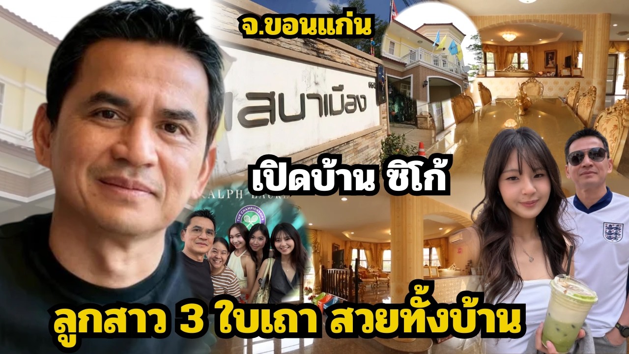 เปิดบ้าน ซิโก้ เกียรติศักดิ์ เสนาเมือง ณ อ.น้ำพอง ขอนแก่น พร้อมความภูมิใจของลูกสาวทั้ง 3 คน