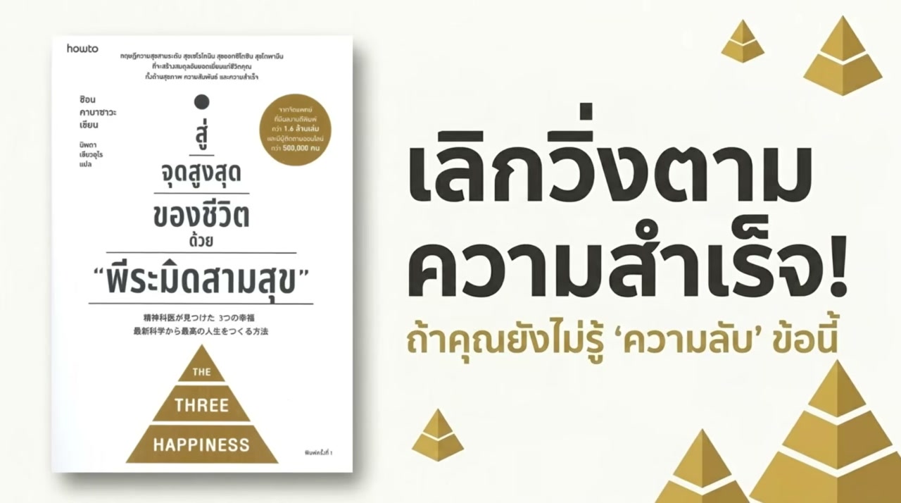 เจาะลึกพีระมิดสามสุข: เคล็ดลับสู่จุดสูงสุดของชีวิตที่คุณอาจกำลังจัดลำดับผิด - บทความจาก ITBlockman